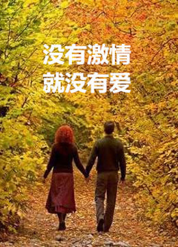 没有激情就没有爱