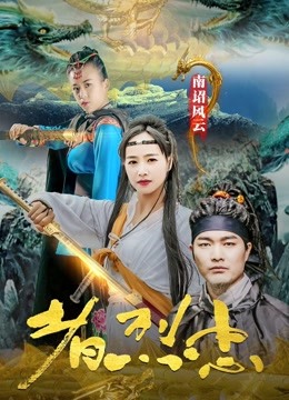 南诏风云之忠烈者