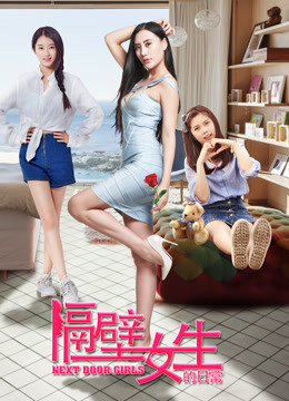 隔壁女生的日常