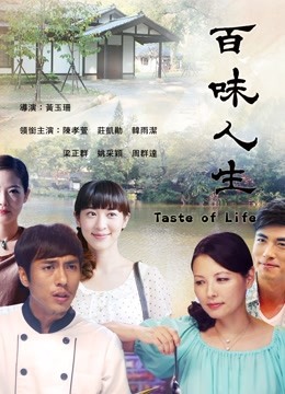 百味人生