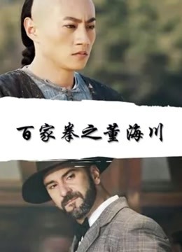 百家拳之董海川