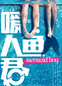 嗳！人鱼君