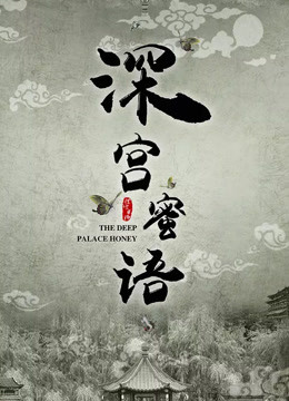 深宫蜜语