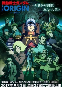 机动战士高达THE ORIGIN V 激战 鲁姆战役篇