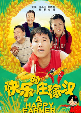 快乐的庄稼汉