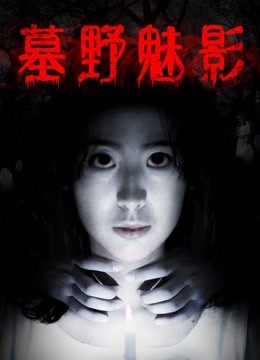 墓野魅影