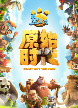 熊出没·原始时代