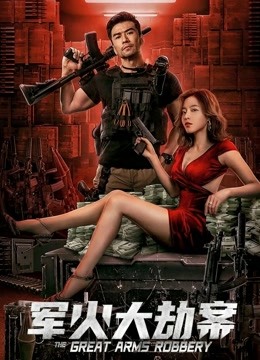 军火大劫案