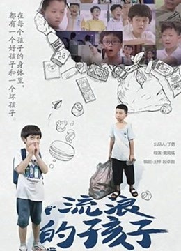 流浪的孩子