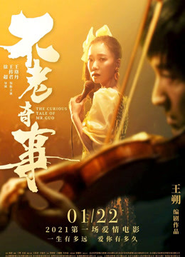 不老奇事