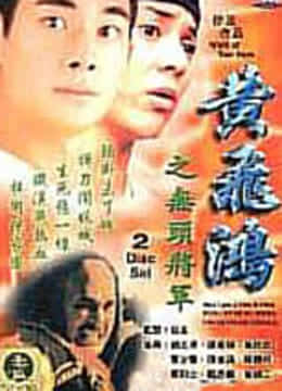 黄飞鸿之无头将军