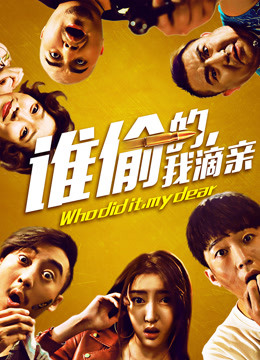 谁偷的我滴亲