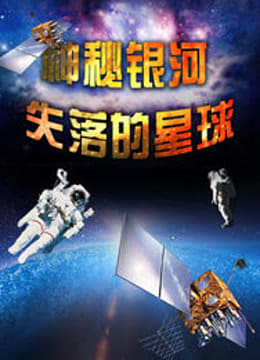 神秘银河失落的星球