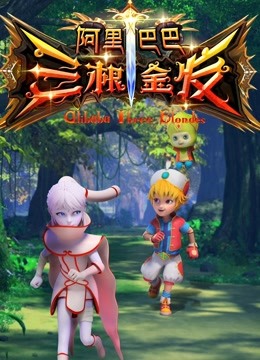 阿里巴巴三根金发
