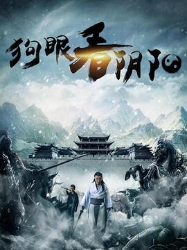 狗眼看阴阳3