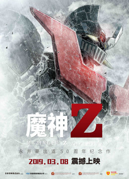 魔神Z