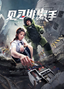 见习排爆手