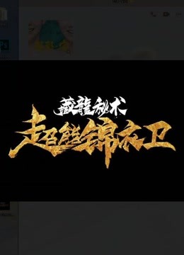 超能锦衣卫·藏龙秘术