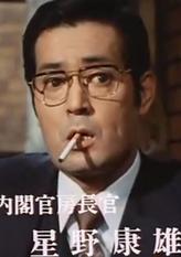 星野康雄