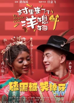 村里来了个洋媳妇