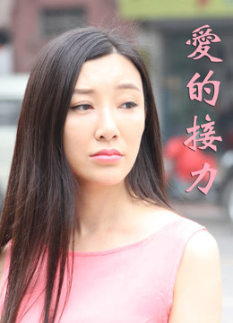 爱的接力2016