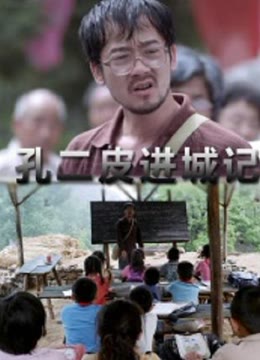 孔二皮进城记