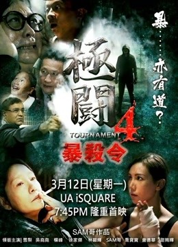 极斗4之暴杀令