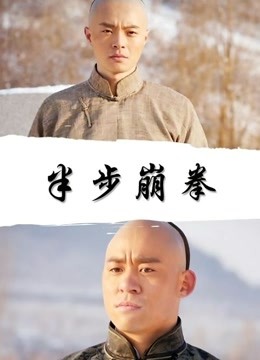 半步崩拳