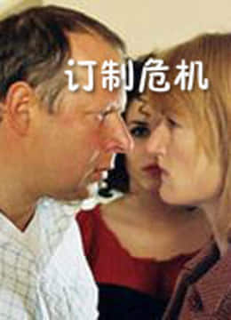 订制危机