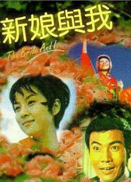 新娘与我