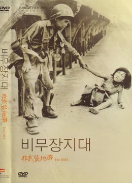 非武装地带