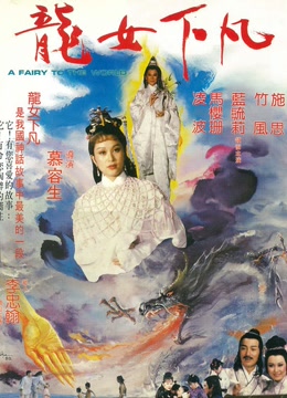 龙女下凡