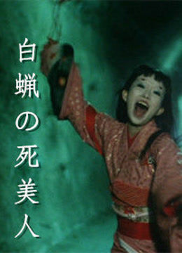 蜡美人