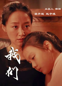 我们