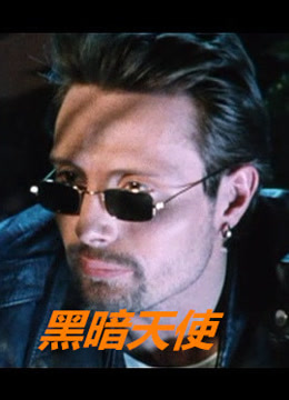 黑暗天使