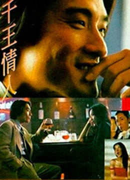 千王情人