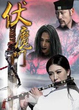 伏魔门