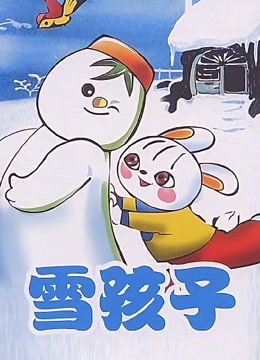 雪孩子
