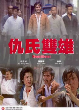 仇氏双雄