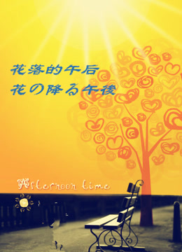 花落的午后
