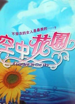 空中花园