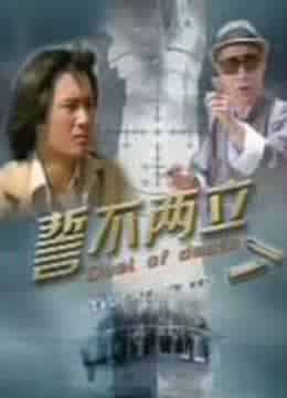 誓不两立