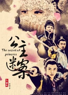 公主迷案