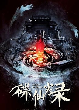 碟仙实录