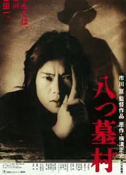 八墓村