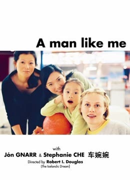 我这样的男人