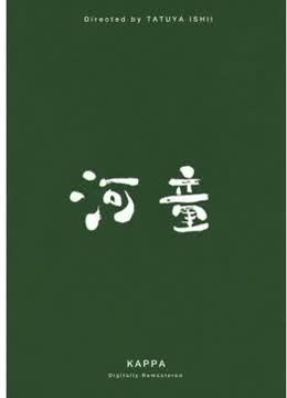河童