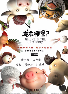 龙在哪里？