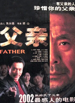 父亲