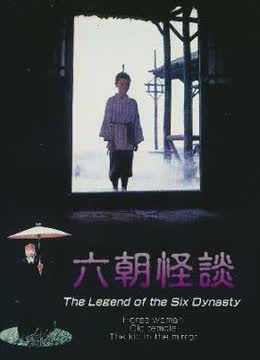 六朝怪谈